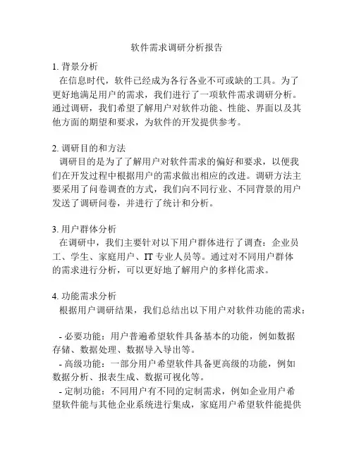 软件需求调研分析报告