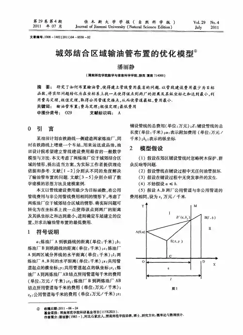 城郊结合区域输油管布置的优化模型