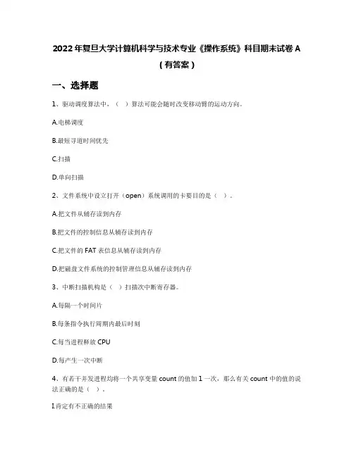 2022年复旦大学计算机科学与技术专业《操作系统》科目期末试卷A(有答案)