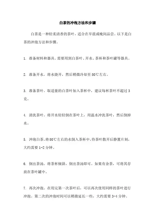 白茶的冲泡方法和步骤