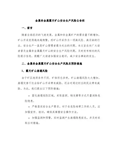 金属非金属露天矿山安全生产风险公告栏