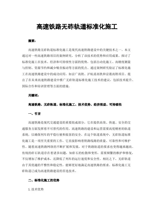 高速铁路无砟轨道标准化施工