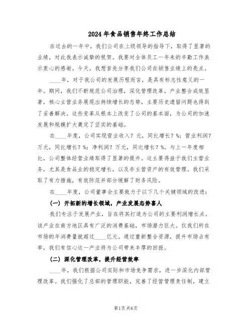 2024年食品销售年终工作总结（3篇）