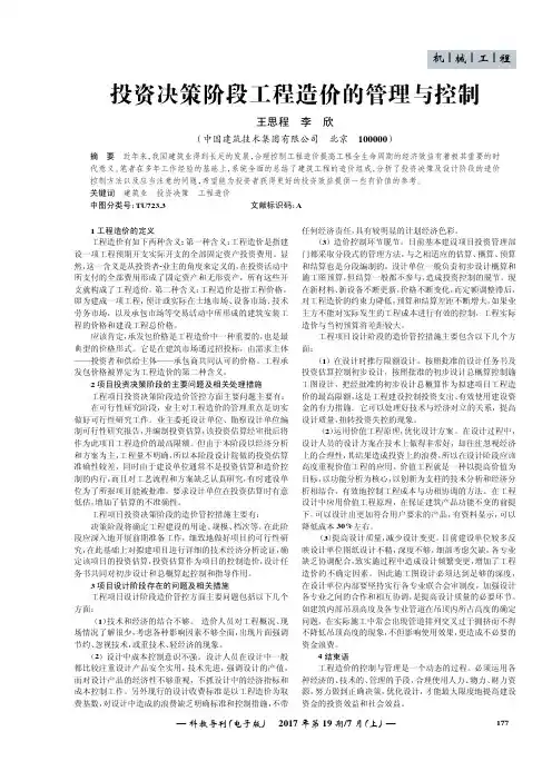 投资决策阶段工程造价的管理与控制