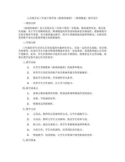 人音版音乐三年级下册伴奏《甜甜的秘密》(降调慢速)教学设计