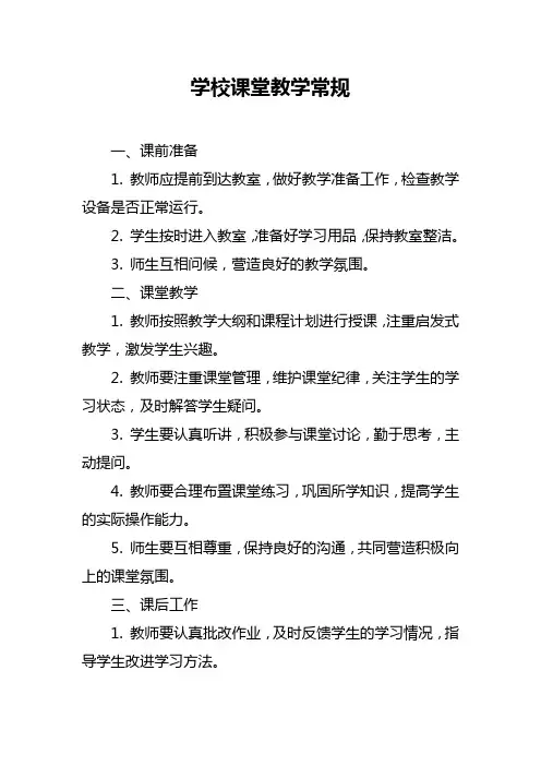 学校课堂教学常规