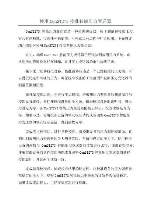 使用ConST273校准智能压力变送器
