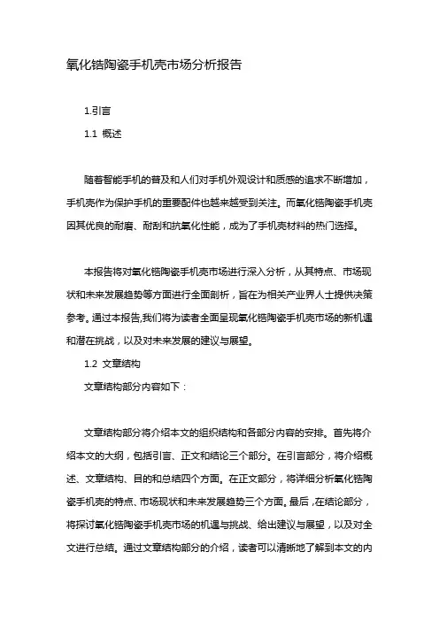 氧化锆陶瓷手机壳市场分析报告