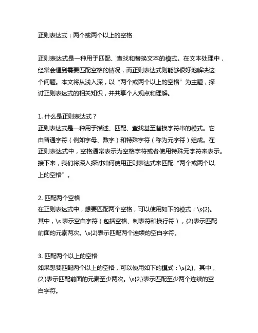 正则表达式两个或两个以上的空格
