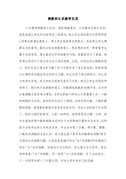 倒数的认识教学反思(四篇)
