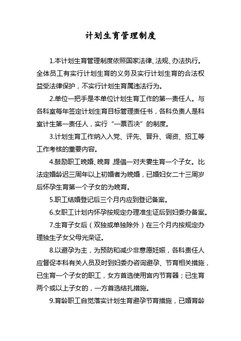 计划生育管理制度