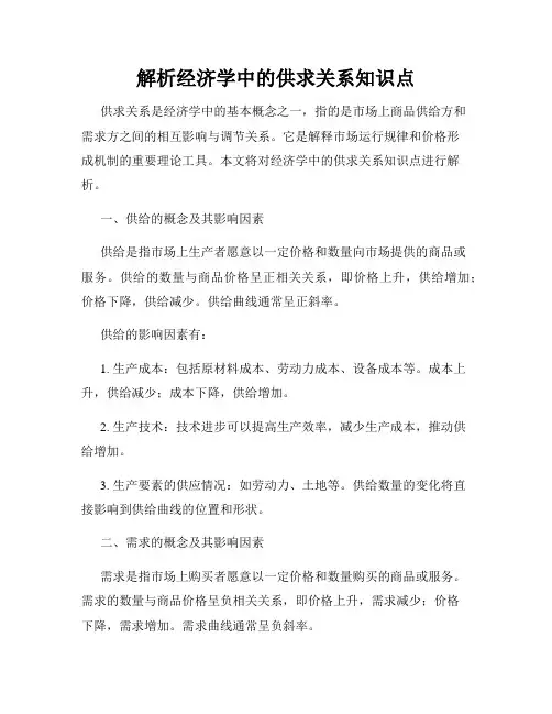 解析经济学中的供求关系知识点