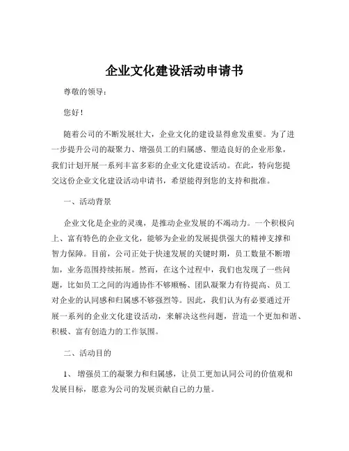 企业文化建设活动申请书