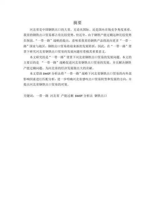 一带一路背景下河北钢铁出口贸易发展研究