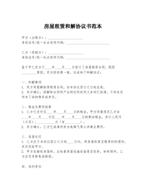 房屋租赁和解协议书范本