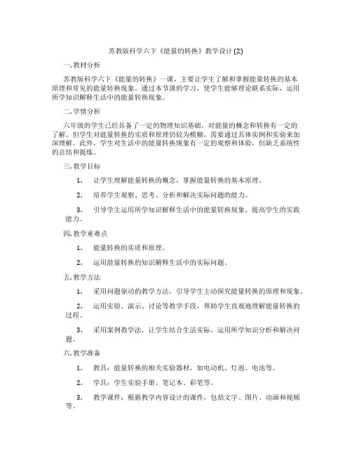 苏教版科学六下《能量的转换》教学设计 (2)