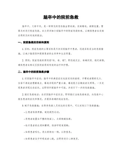 脑卒中的院前急救