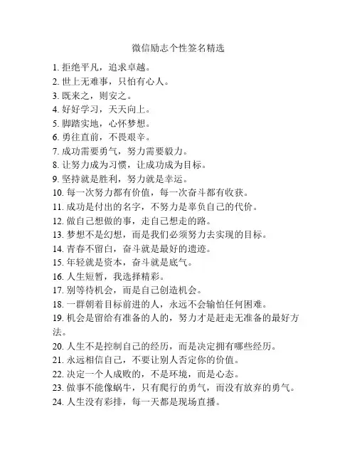 微信励志个性签名精选
