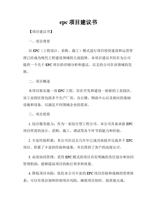 epc项目建议书