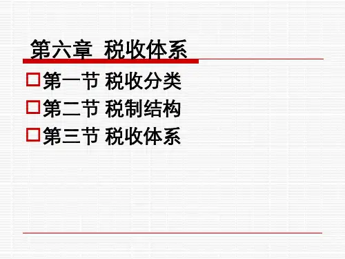 税收学课件-第06章  税收体系