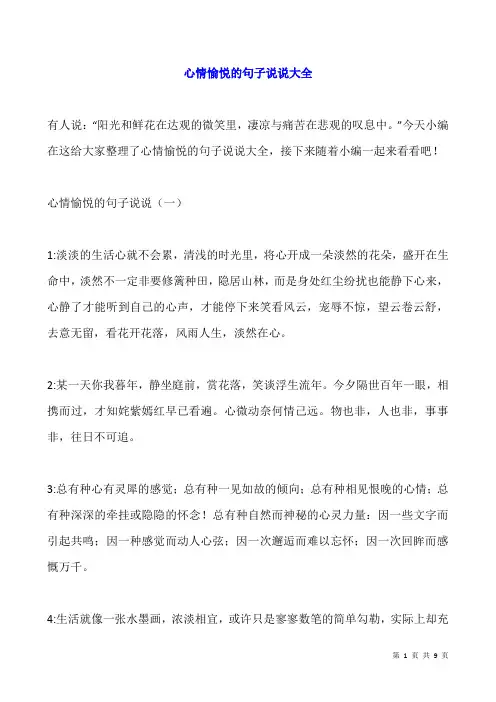心情愉悦的句子说说大全