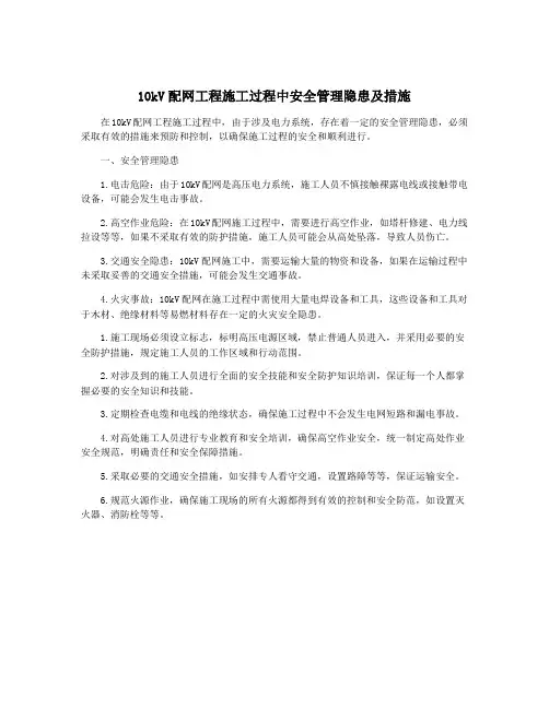10kV配网工程施工过程中安全管理隐患及措施