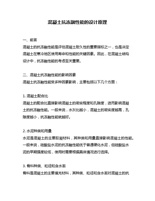 混凝土抗冻融性能的设计原理