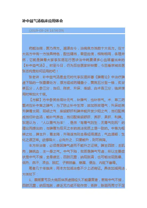 补中益气汤临床应用体会