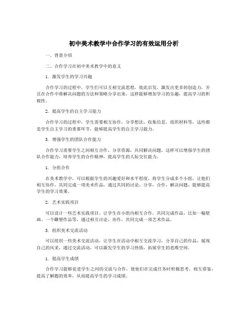 初中美术教学中合作学习的有效运用分析
