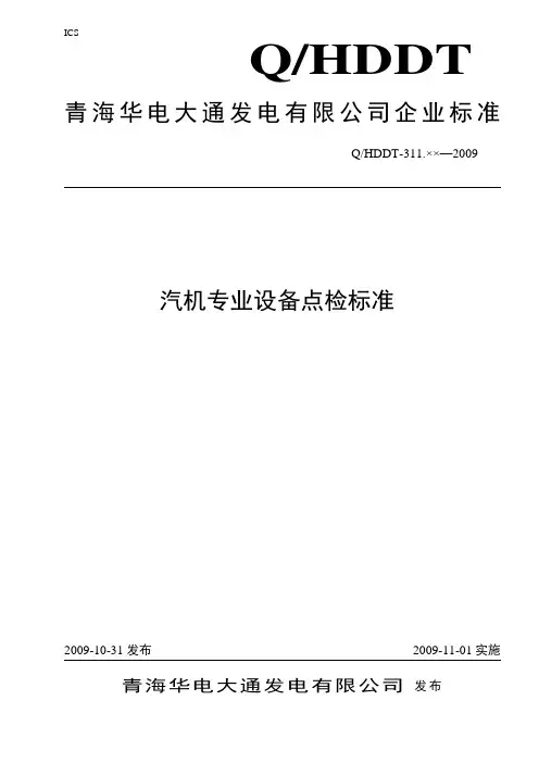 汽机专业设备点检标准
