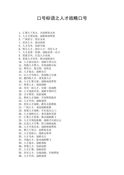 口号标语之人才战略口号