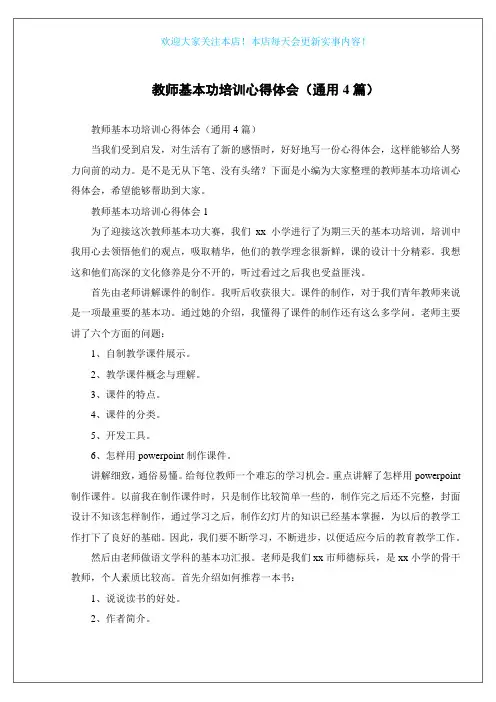 教师基本功培训心得体会(通用4篇)