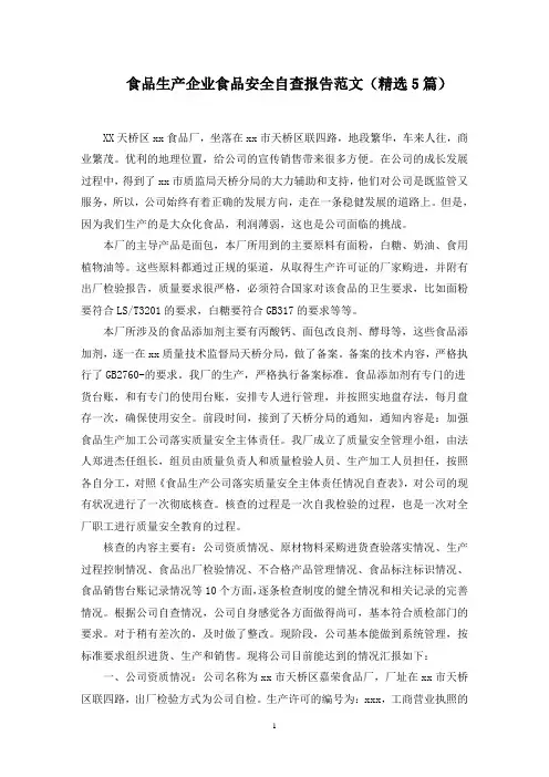 食品生产企业食品安全自查报告范文精选