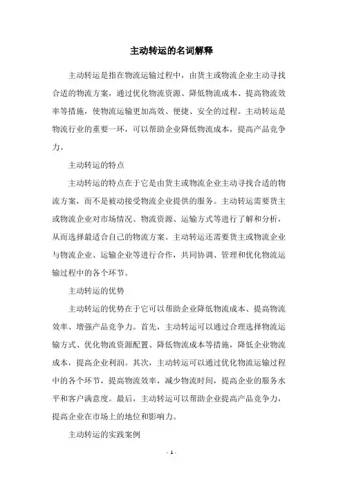 主动转运的名词解释
