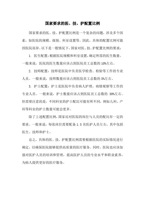 国家要求的医、技、护配置比例