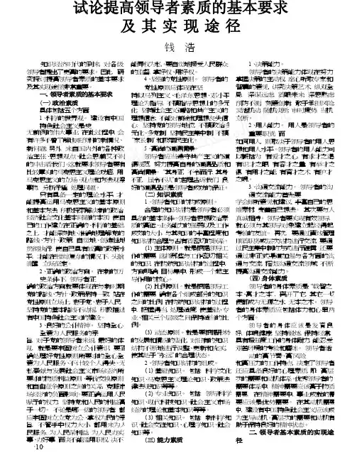 试论提高领导者素质的基本要求及其实现途径