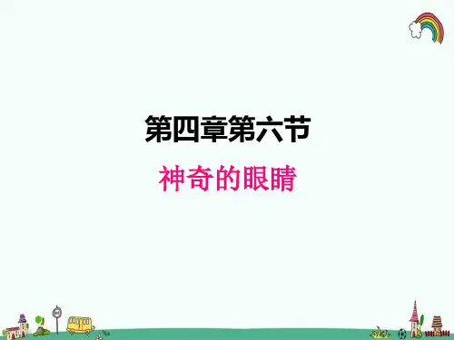 科教版八年级物理上册《4.6神奇的眼睛》PPT课件