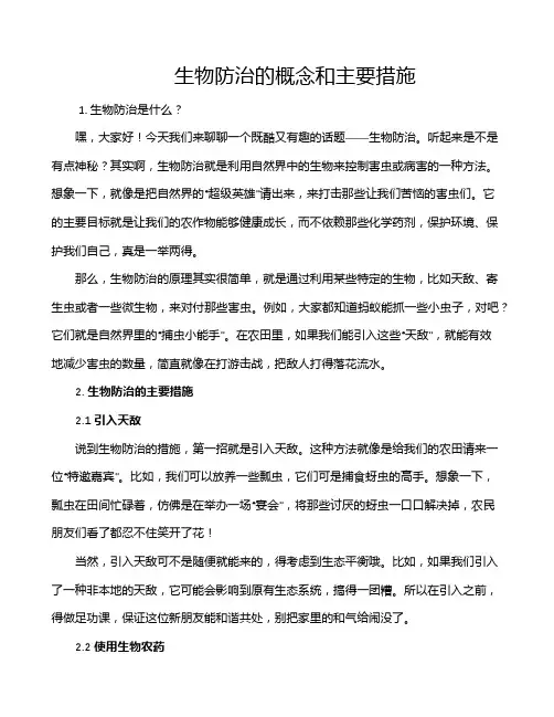 生物防治的概念和主要措施