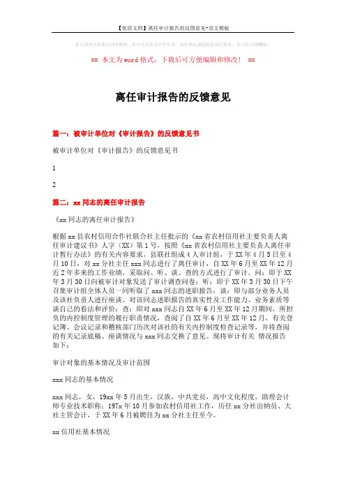 【优质文档】离任审计报告的反馈意见-范文模板 (6页)