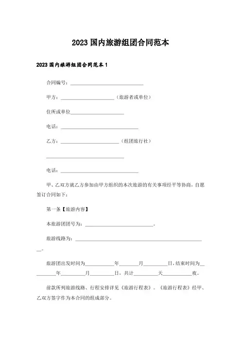 2023国内旅游组团合同范本