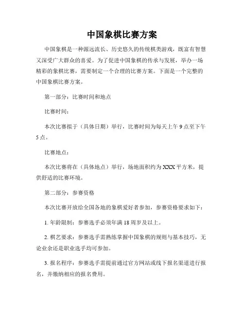 中国象棋比赛方案