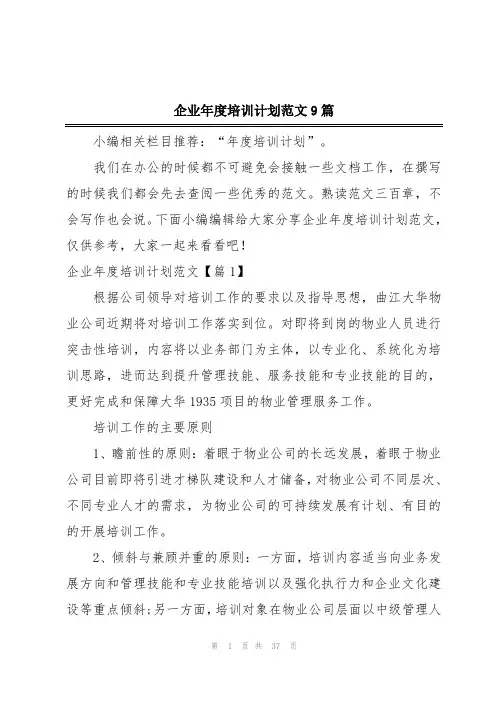 企业年度培训计划范文9篇