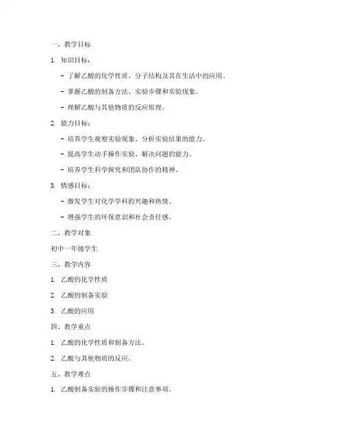 乙酸教学设计方案