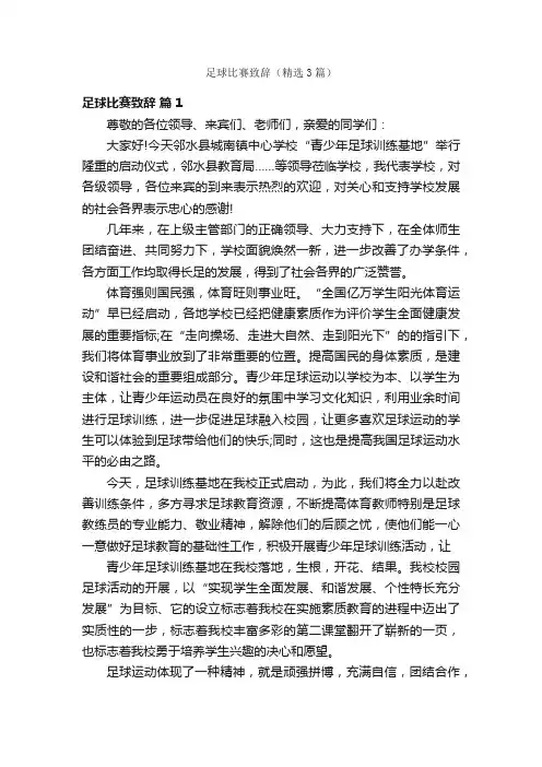 足球比赛致辞（精选3篇）