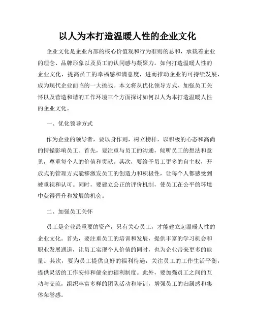以人为本打造温暖人性的企业文化