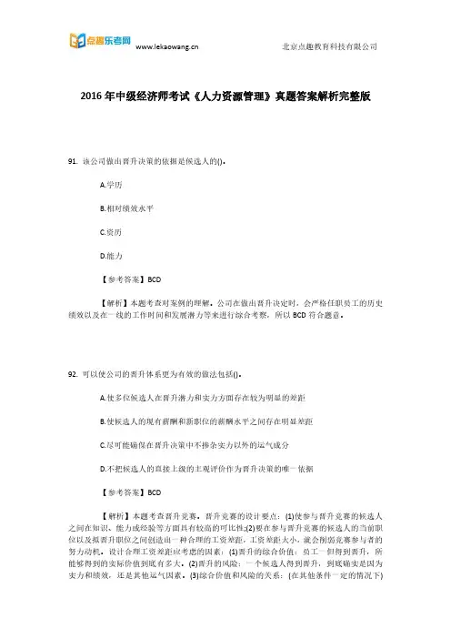 乐考网整理2016年中级经济师考试《人力资源管理》真题答案解析完整版10