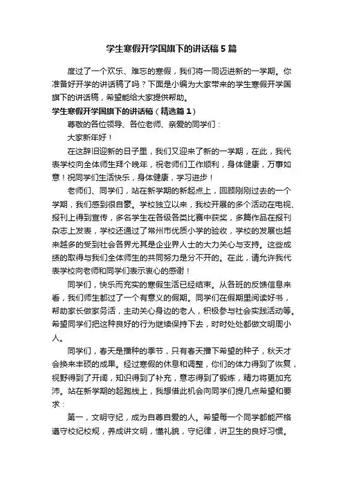 学生寒假开学国旗下的讲话稿5篇