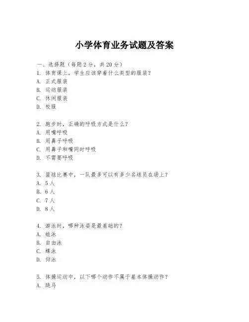 小学体育业务试题及答案