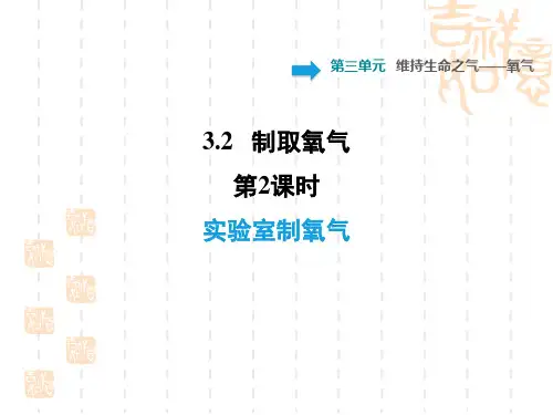 九年级化学科学版 第三章  维持生命之气——氧气训练习题课件3.2.2 实验室制氧气
