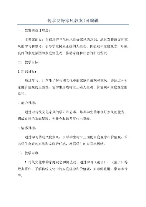 传承良好家风教案(可编辑